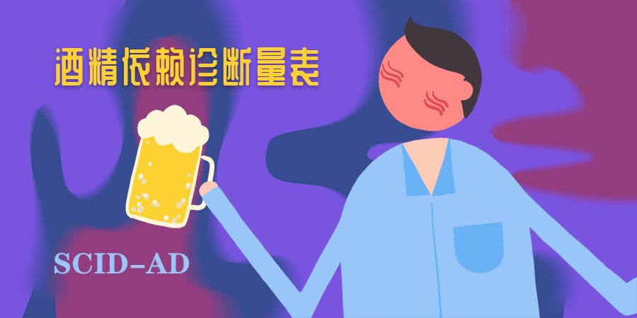 酒精依赖诊断量表(SCID-AD)